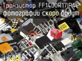 Транзистор FF1400R17IP4P 