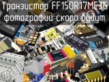 Транзистор FF150R17ME3G 