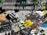 Транзистор FF200R12KT3_E 