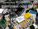 Транзистор FF300R07ME4_B11 