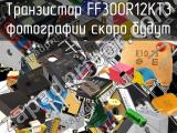 Транзистор FF300R12KT3 