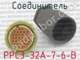РРС3-32А-7-6-В фотография 2 соединителя. 