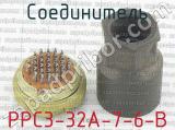 РРС3-32А-7-6-В фотография 3 соединителя. 