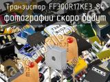Транзистор FF300R17KE3_S4 