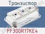 Транзистор FF300R17KE4 