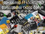 Транзистор FF450R12ME3