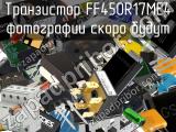 Транзистор FF450R17ME4 