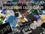 Транзистор FF450R17ME4P_B11