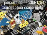 Транзистор FF600R12IE4 