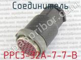 РРС3-32А-7-7-В фотография 2 соединителя. 