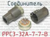 РРС3-32А-7-7-В фотография 3 соединителя. 