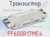 Транзистор FF600R17ME4 