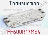 Транзистор FF600R17ME4 фотография 2.