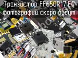 Транзистор FF650R17IE4 