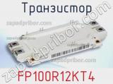 Транзистор FP100R12KT4 