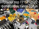 Транзистор FP15R12KE3 