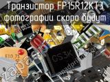 Транзистор FP15R12KT3