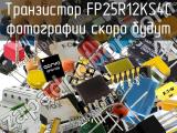 Транзистор FP25R12KS4C 