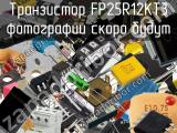 Транзистор FP25R12KT3