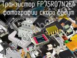 Транзистор FP75R07N2E4 