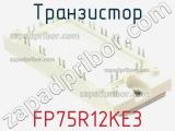 Транзистор FP75R12KE3