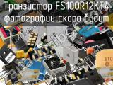 Транзистор FS100R12KT4