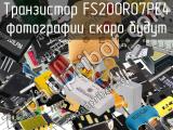 Транзистор FS200R07PE4 