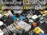 Транзистор FS225R12KE4 