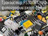 Транзистор FS300R12KE4