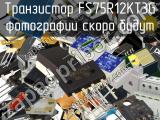 Транзистор FS75R12KT3G 