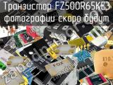 Транзистор FZ500R65KE3 