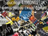 Тиристор T1080N02TOF 