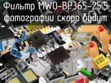 Фильтр MWO-BP365-25.5 