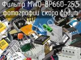 Фильтр MWO-BP660-25.5