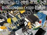 Фильтр 12-MMB-030-11-D 