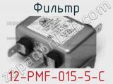 Фильтр 12-PMF-015-5-C 