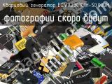 Кварцевый генератор EQVA23C1C1H-50.000M