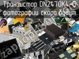 Транзистор DN2470K4-G 