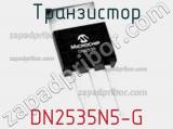 Транзистор DN2535N5-G фотография 2.