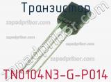 Транзистор TN0104N3-G-P014 