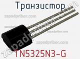 Транзистор TN5325N3-G фотография 2.