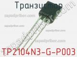 Транзистор TP2104N3-G-P003 
