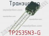 Транзистор TP2535N3-G 
