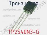 Транзистор TP2540N3-G 