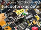 Транзистор VN0550N3-G-P013 