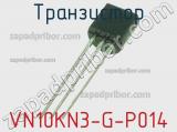 Транзистор VN10KN3-G-P014 