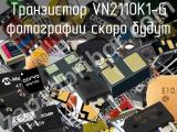 Транзистор VN2110K1-G