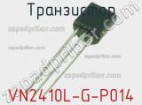 Транзистор VN2410L-G-P014 