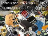 Транзистор VN2460N3-G-P003 