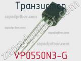 Транзистор VP0550N3-G 